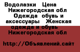 Водолазки › Цена ­ 100 - Нижегородская обл. Одежда, обувь и аксессуары » Женская одежда и обувь   . Нижегородская обл.